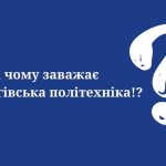 Кому і чому заважає Чернігівська політехніка!?